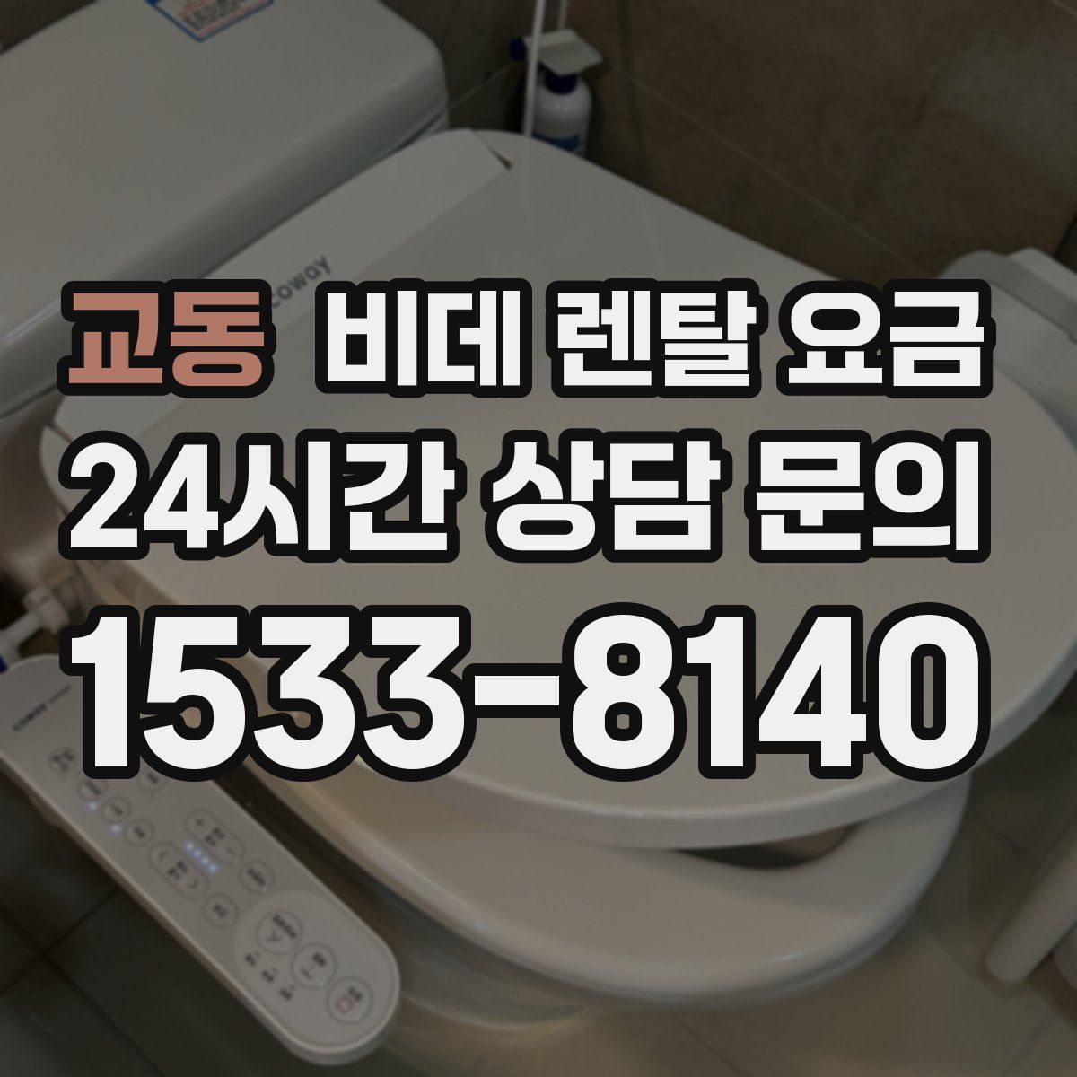 교동 비데 렌탈 요금