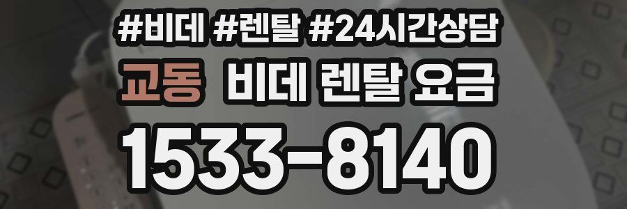 교동 비데 렌탈 요금