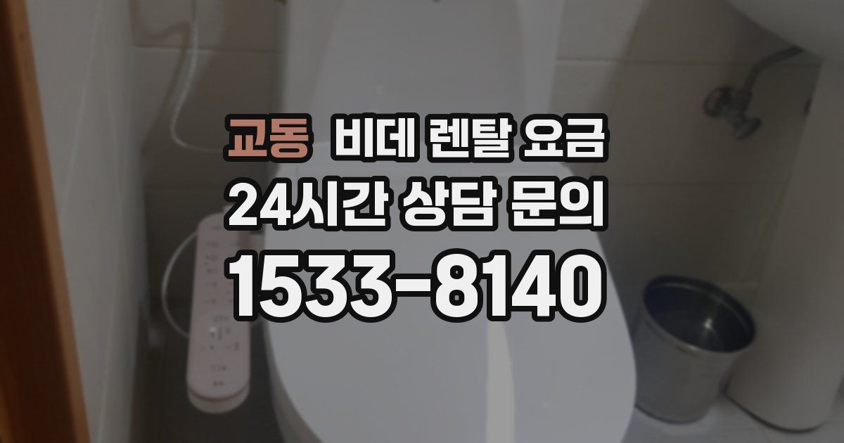 교동 비데 렌탈 요금