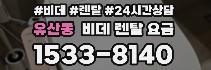 유산동 비데 렌탈 요금