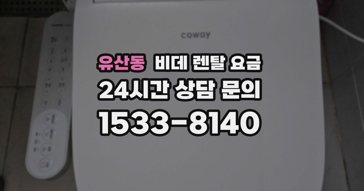 유산동 비데 렌탈 요금