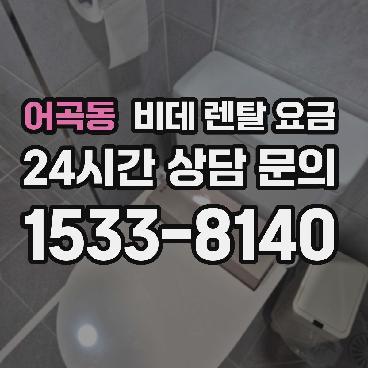 어곡동 비데 렌탈 요금
