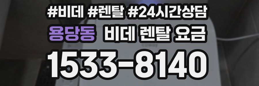 용당동 비데 렌탈 요금