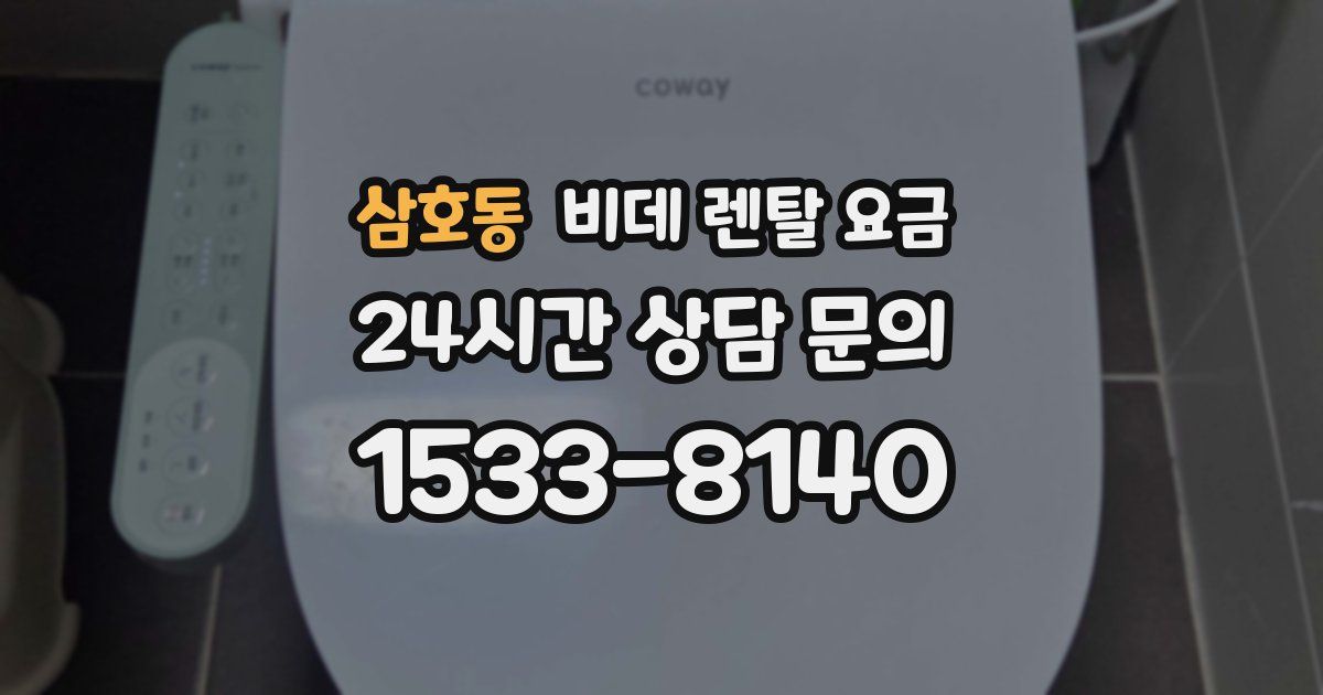 삼호동 비데 렌탈 요금