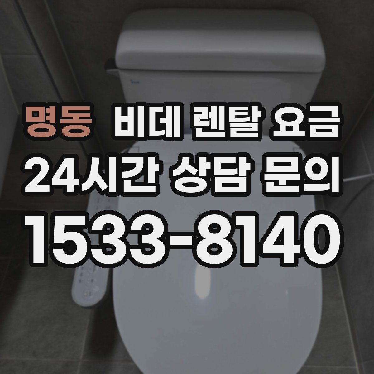 명동 비데 렌탈 요금
