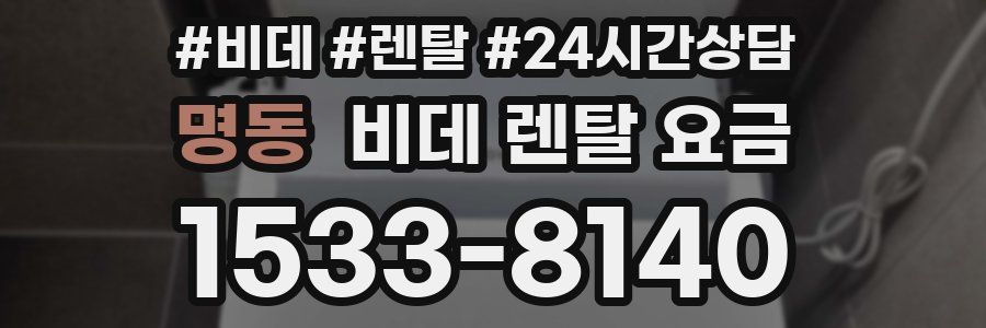 명동 비데 렌탈 요금
