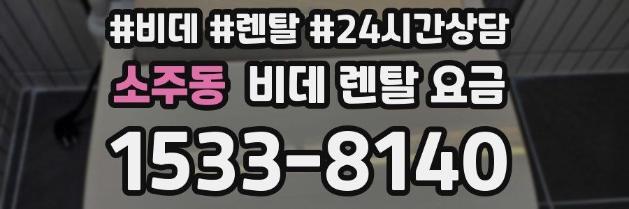 소주동 비데 렌탈 요금