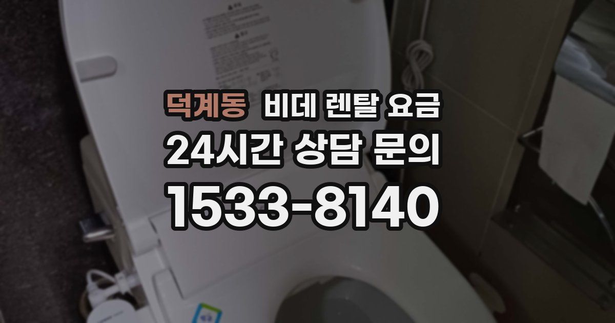 덕계동 비데 렌탈 요금