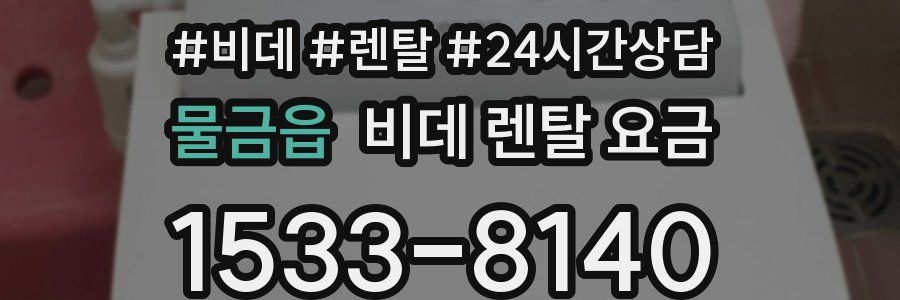물금읍 비데 렌탈 요금