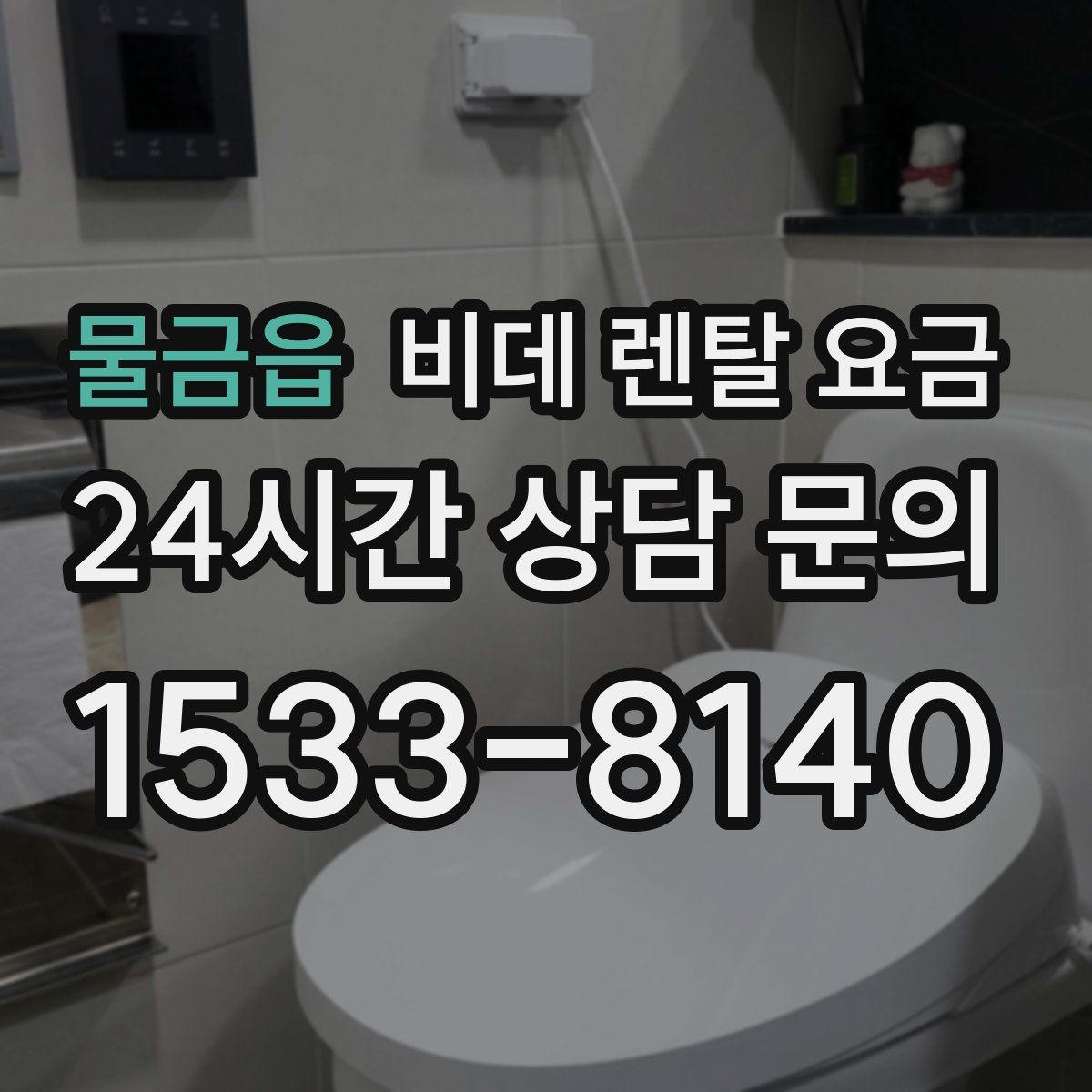 물금읍 비데 렌탈 요금