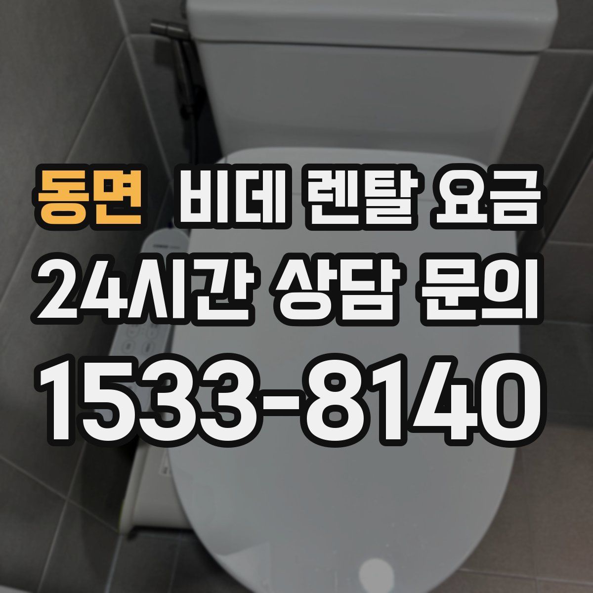 동면 비데 렌탈 요금