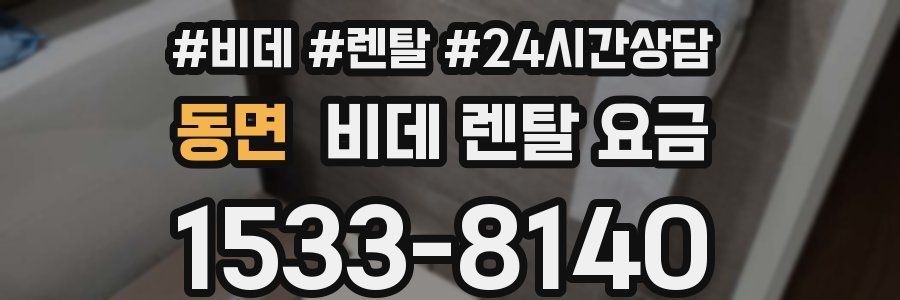동면 비데 렌탈 요금