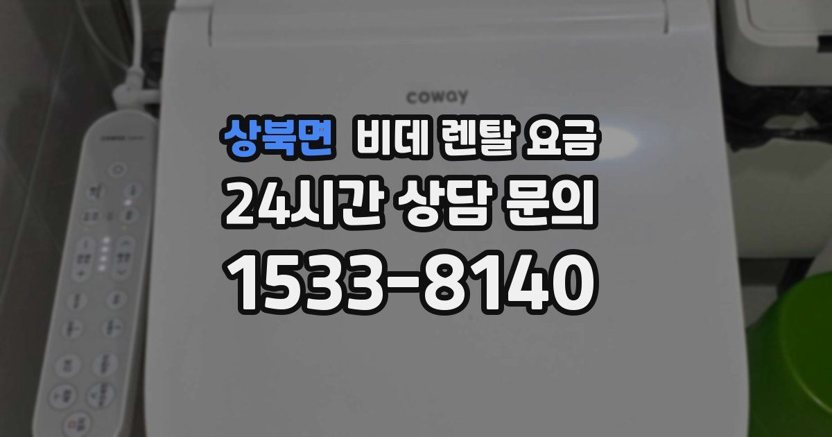 상북면 비데 렌탈 요금