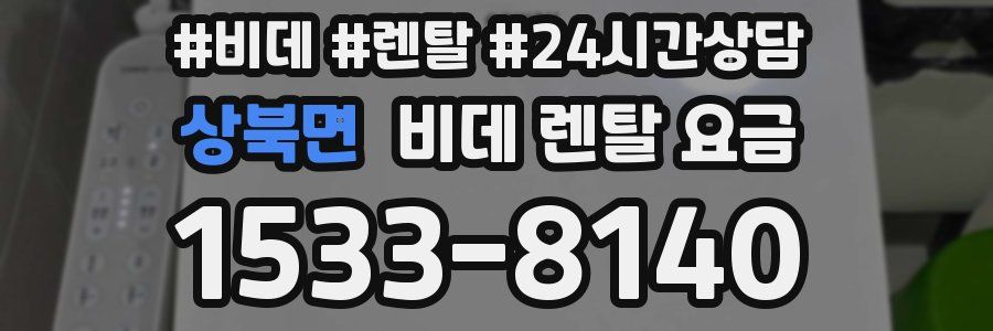 상북면 비데 렌탈 요금