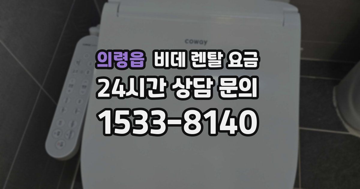 의령읍 비데 렌탈 요금