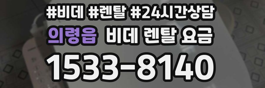 의령읍 비데 렌탈 요금