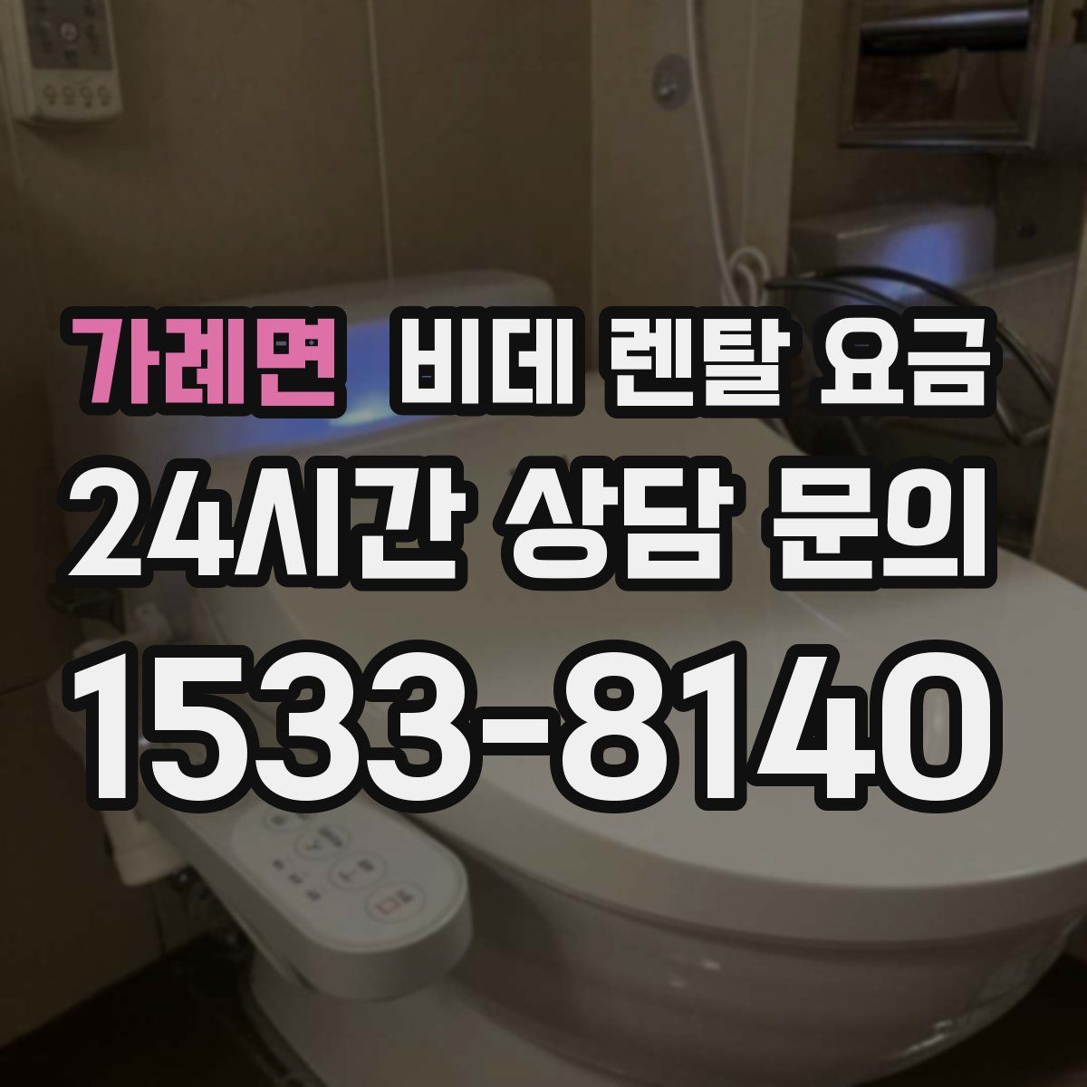 가례면 비데 렌탈 요금