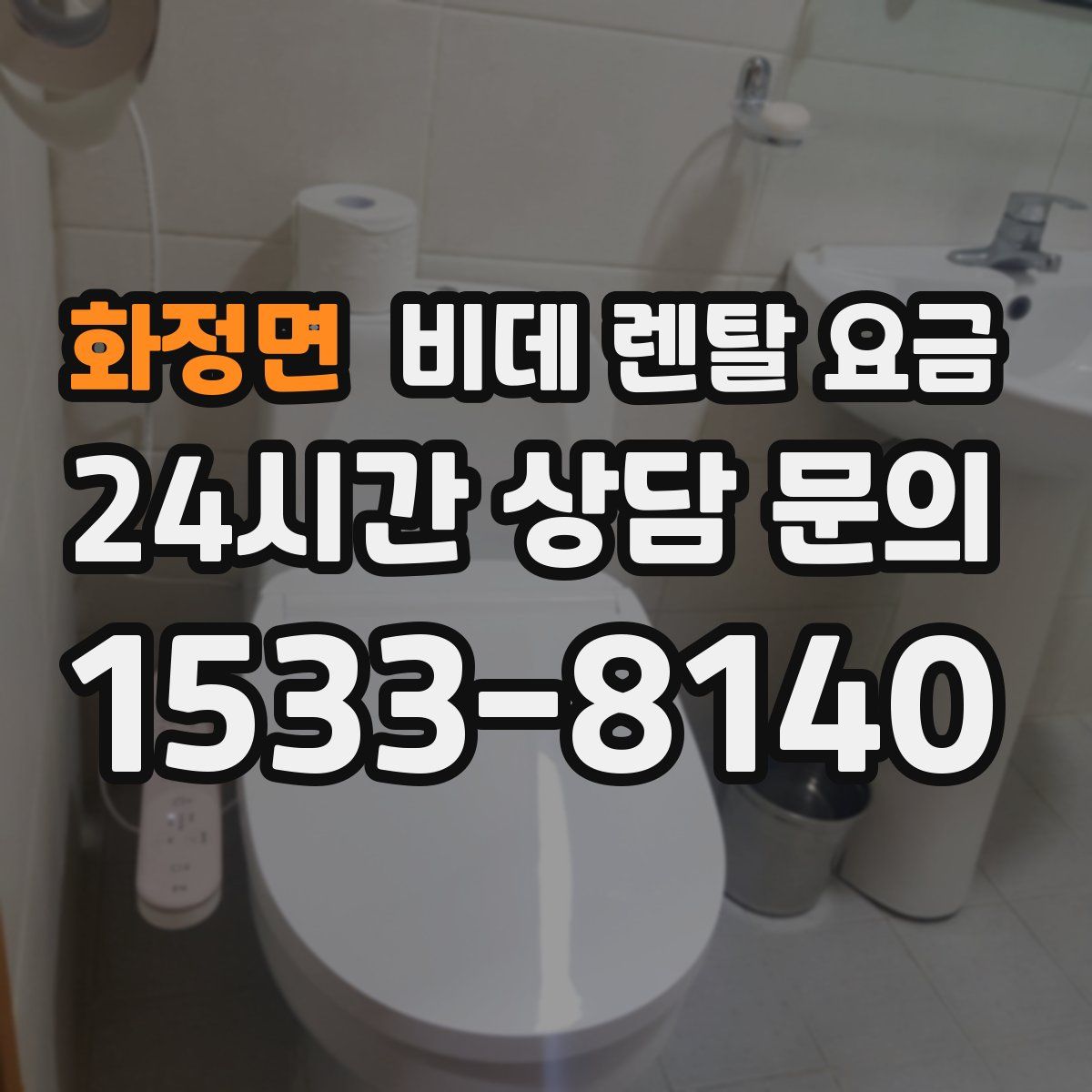 화정면 비데 렌탈 요금