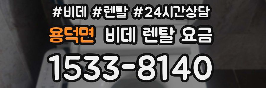 용덕면 비데 렌탈 요금