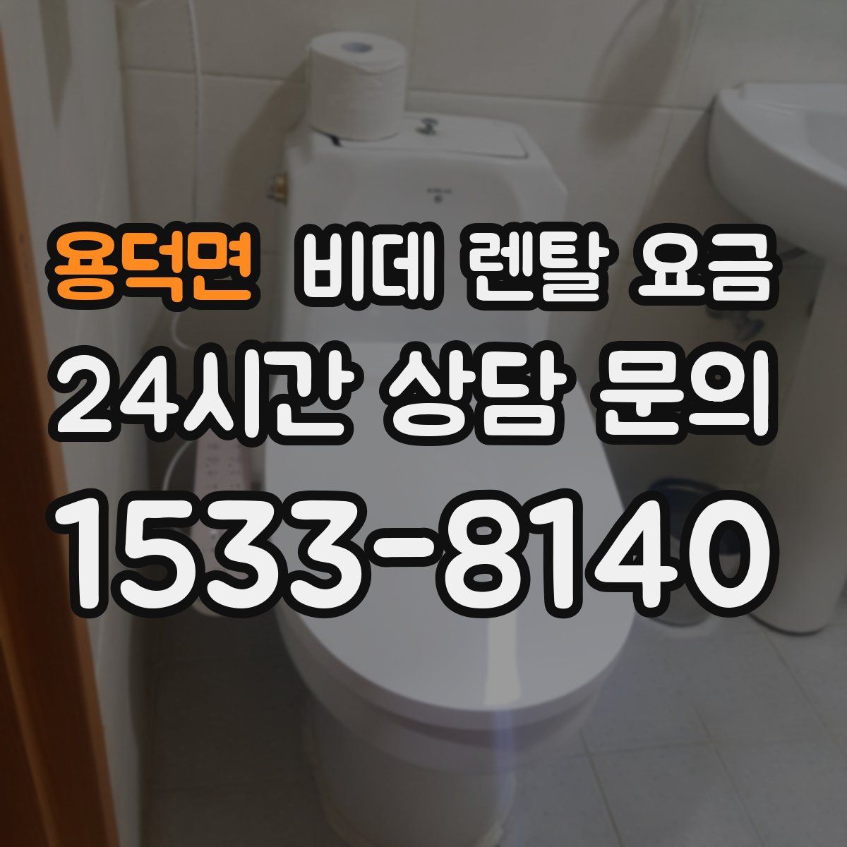 용덕면 비데 렌탈 요금