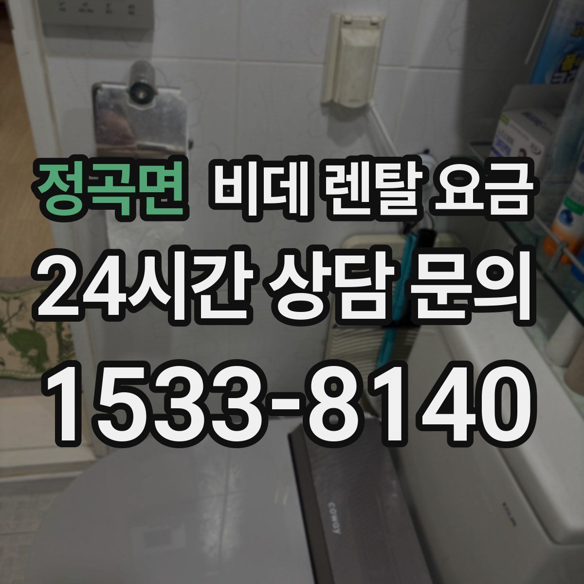 정곡면 비데 렌탈 요금