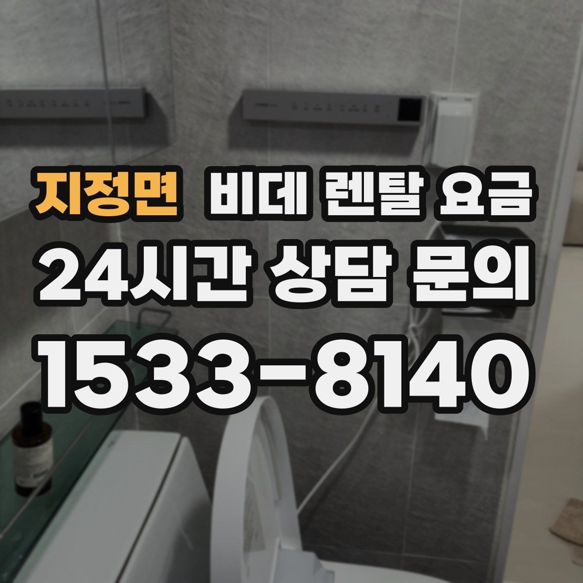 지정면 비데 렌탈 요금