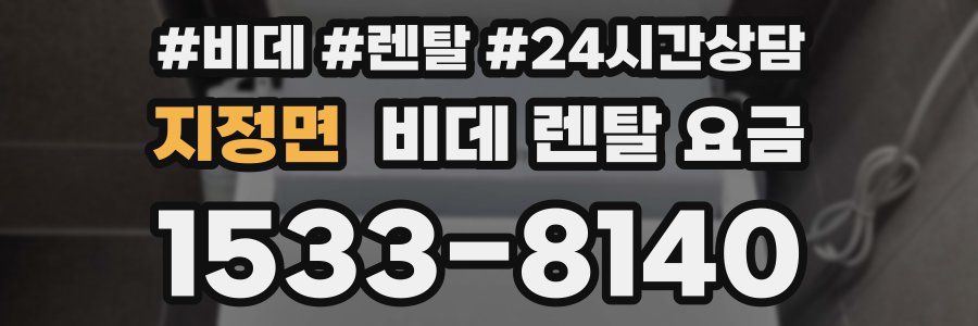 지정면 비데 렌탈 요금
