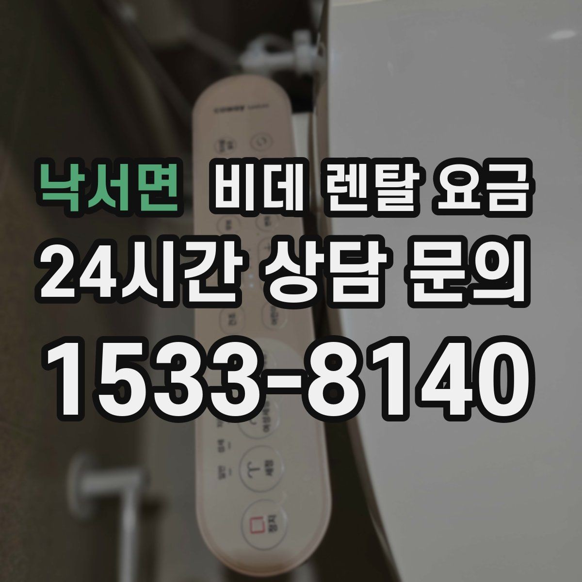 낙서면 비데 렌탈 요금 필터 교체 주기와 관리 비용까지 반영하기