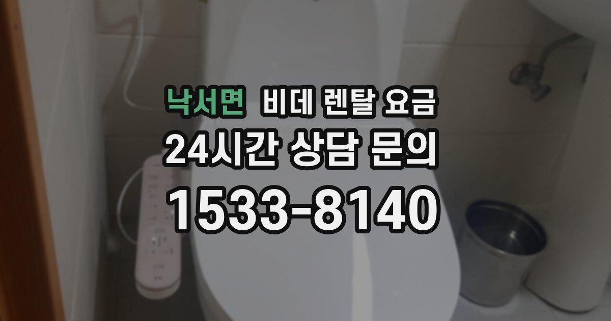 낙서면 비데 렌탈 요금