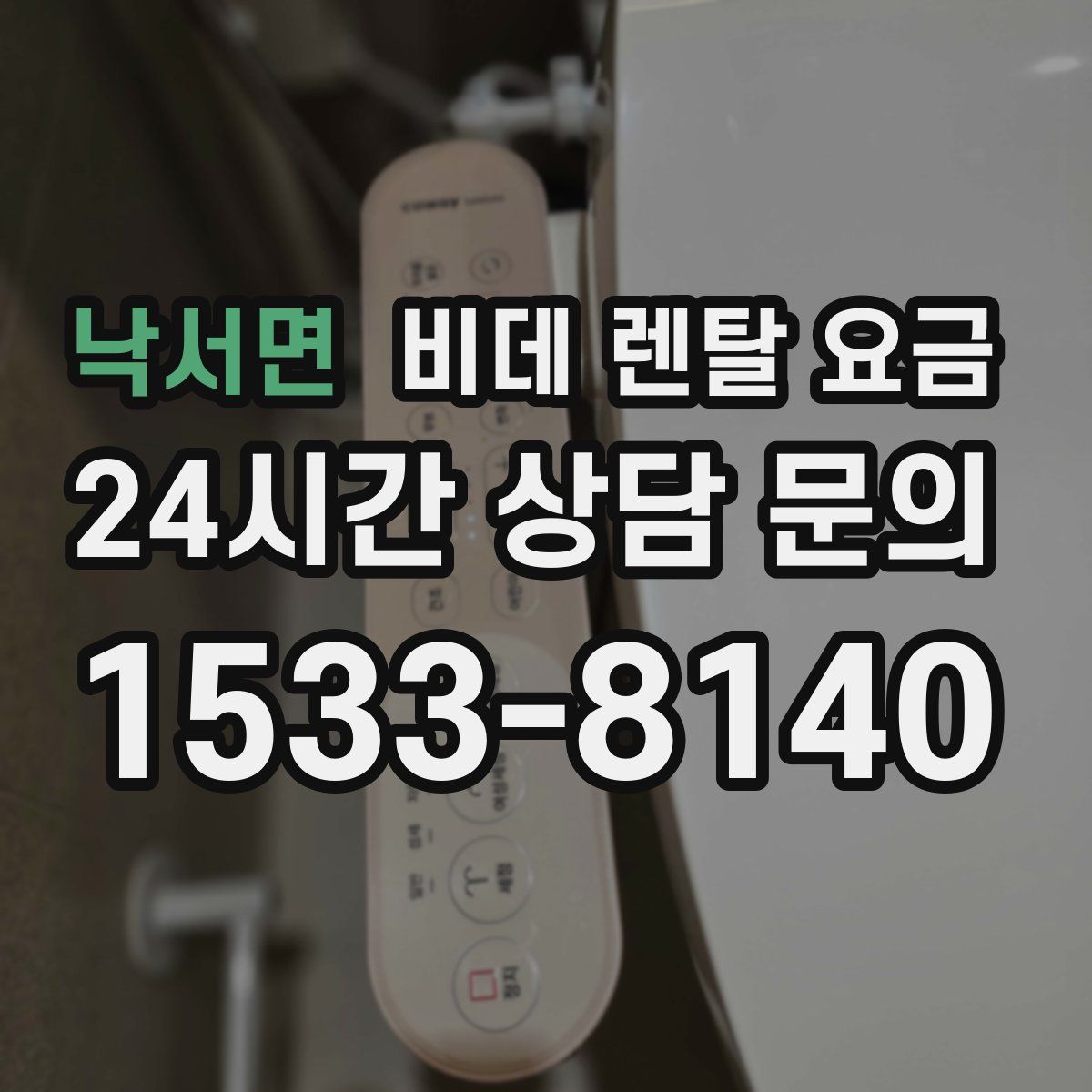 낙서면 비데 렌탈 요금