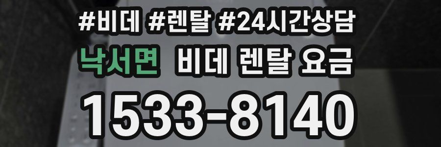낙서면 비데 렌탈 요금