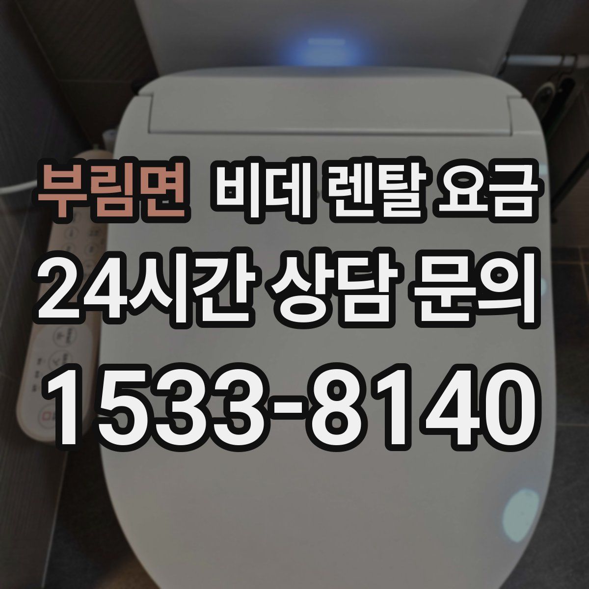 부림면 비데 렌탈 요금