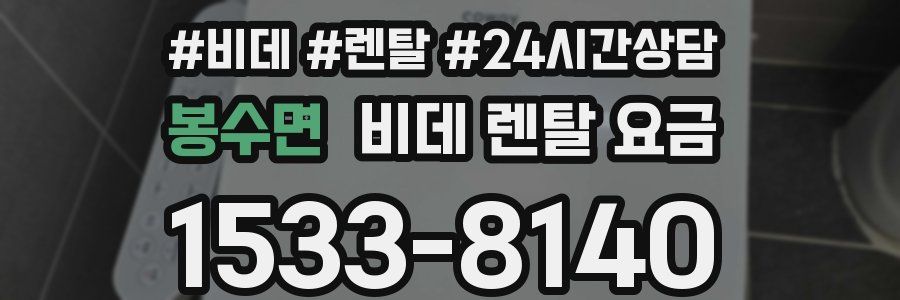 봉수면 비데 렌탈 요금
