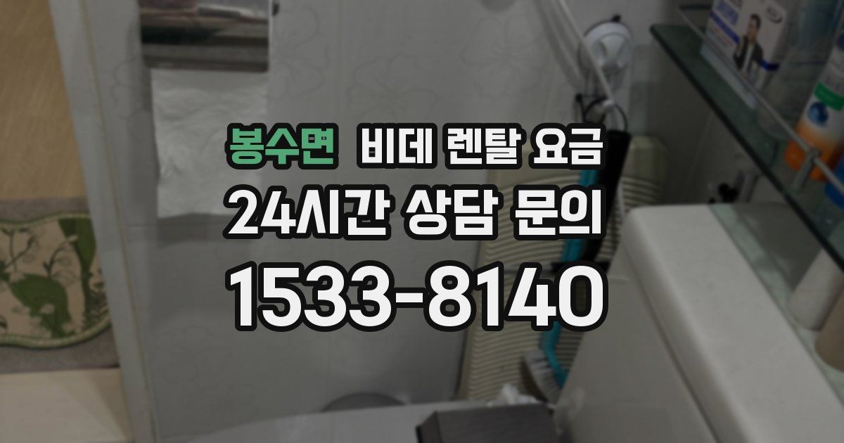 봉수면 비데 렌탈 요금