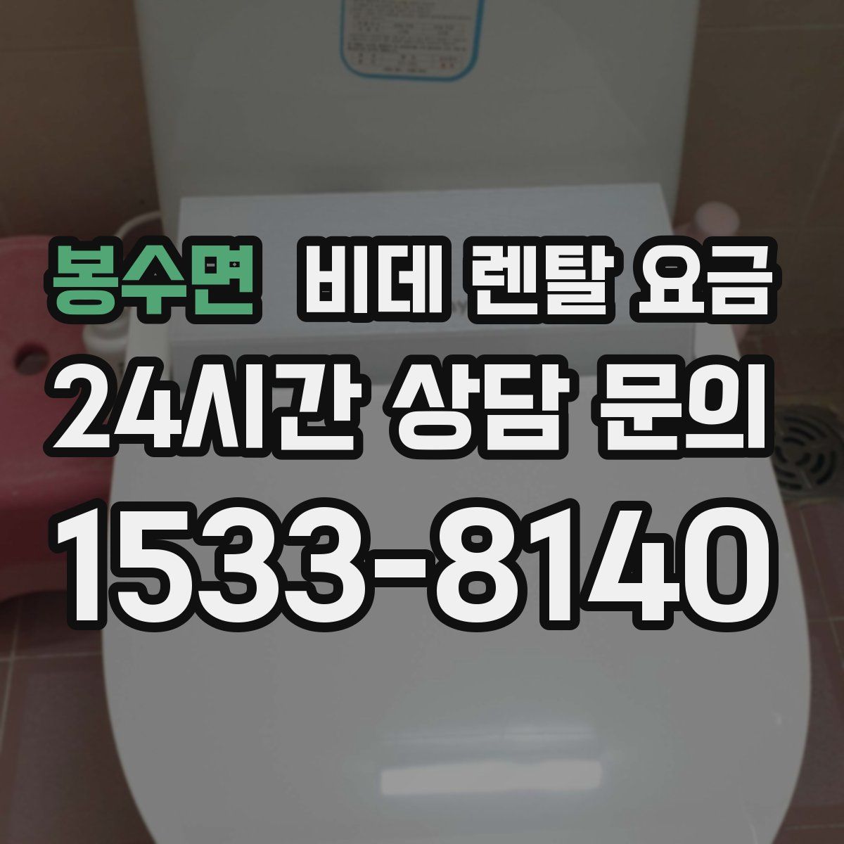 봉수면 비데 렌탈 요금