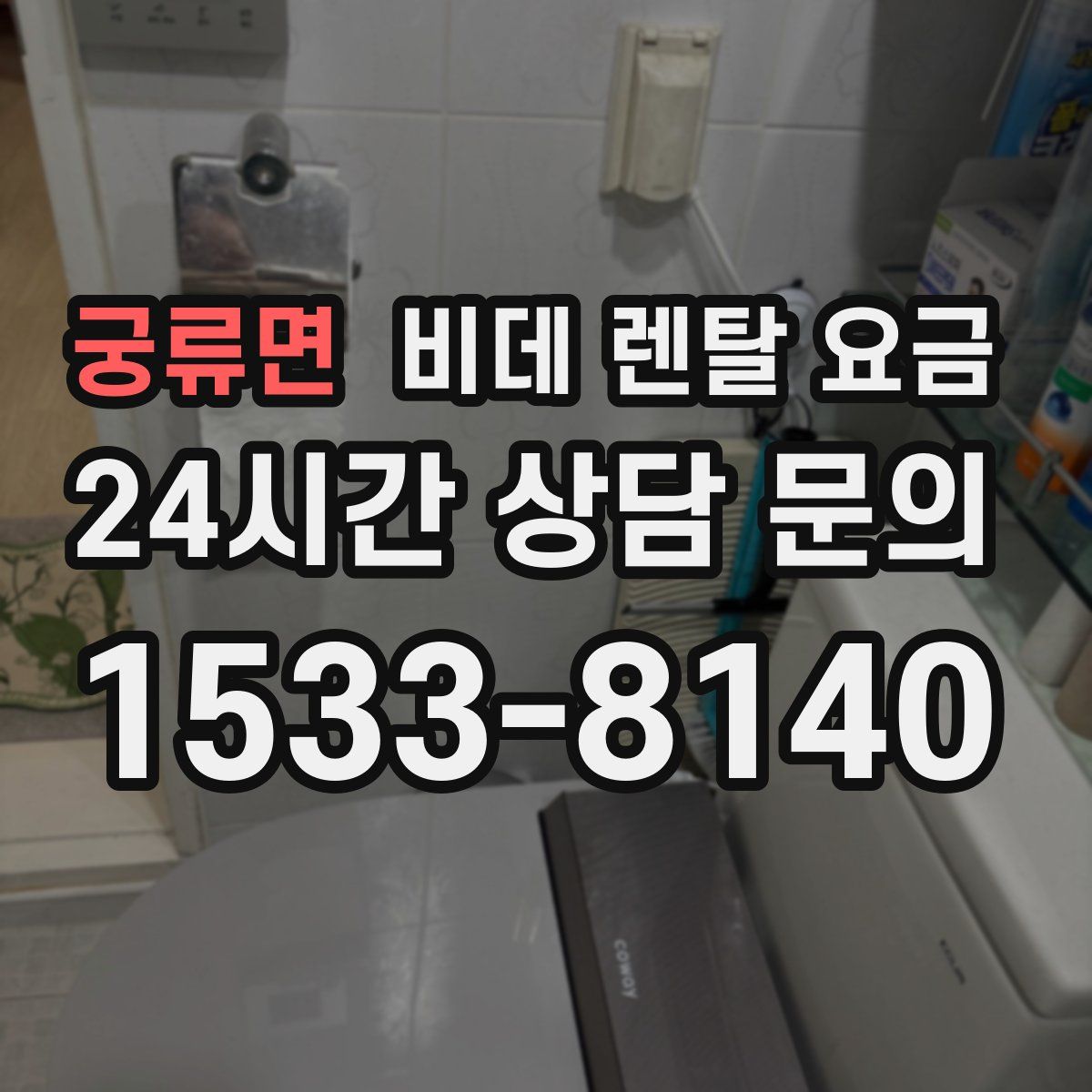 궁류면 비데 렌탈 요금