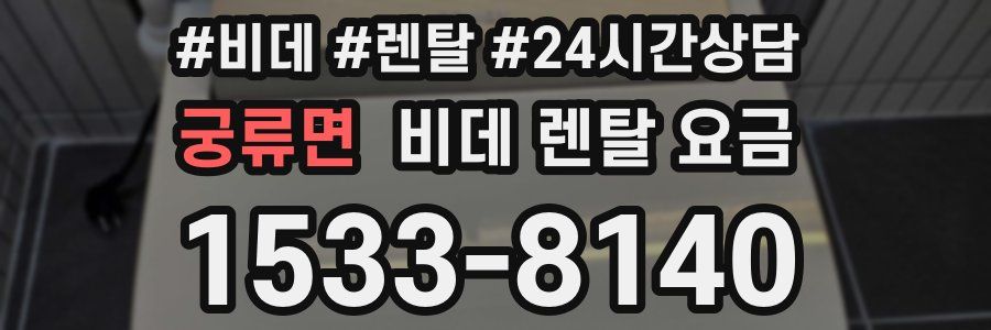 궁류면 비데 렌탈 요금
