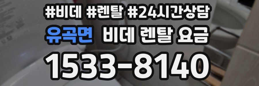 유곡면 비데 렌탈 요금