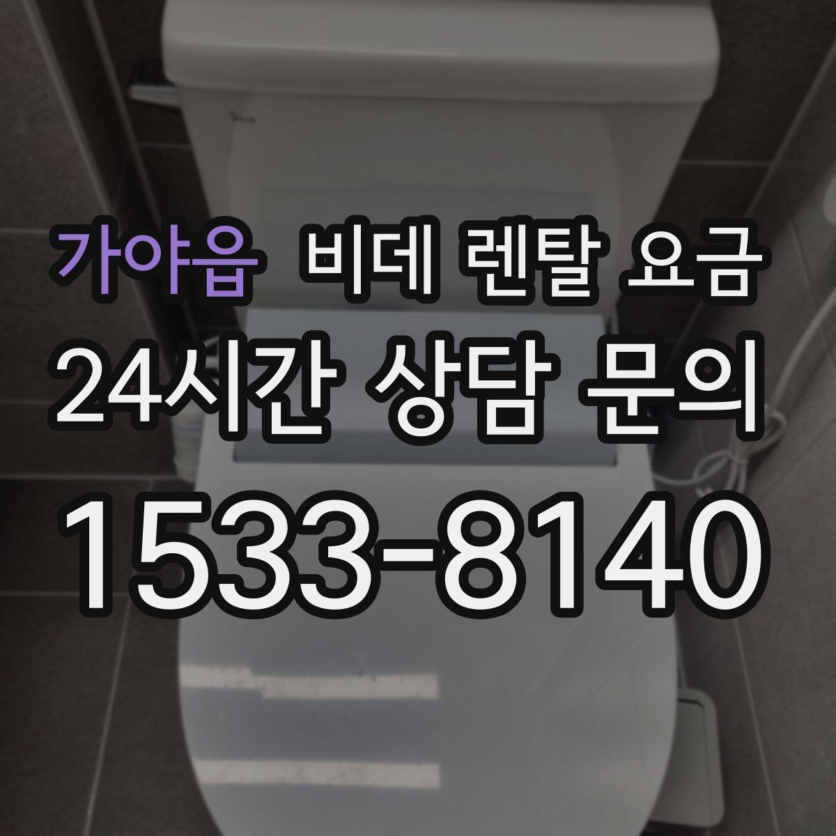 가야읍 비데 렌탈 요금 가격표만으로 판단하면 안 되는 항목