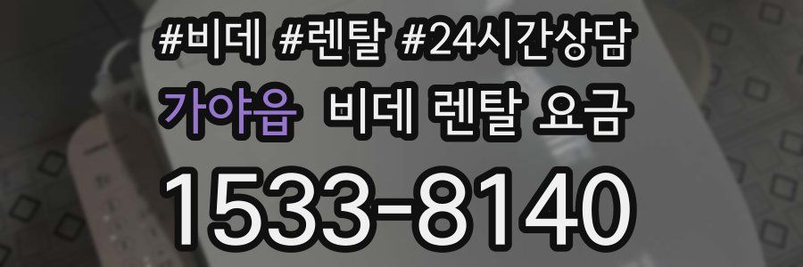 가야읍 비데 렌탈 요금
