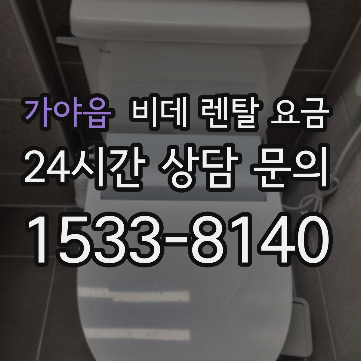 가야읍 비데 렌탈 요금