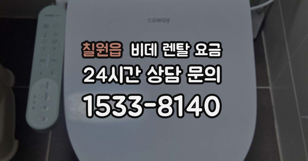 칠원읍 비데 렌탈 요금