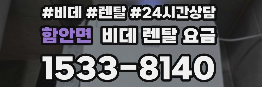함안면 비데 렌탈 요금