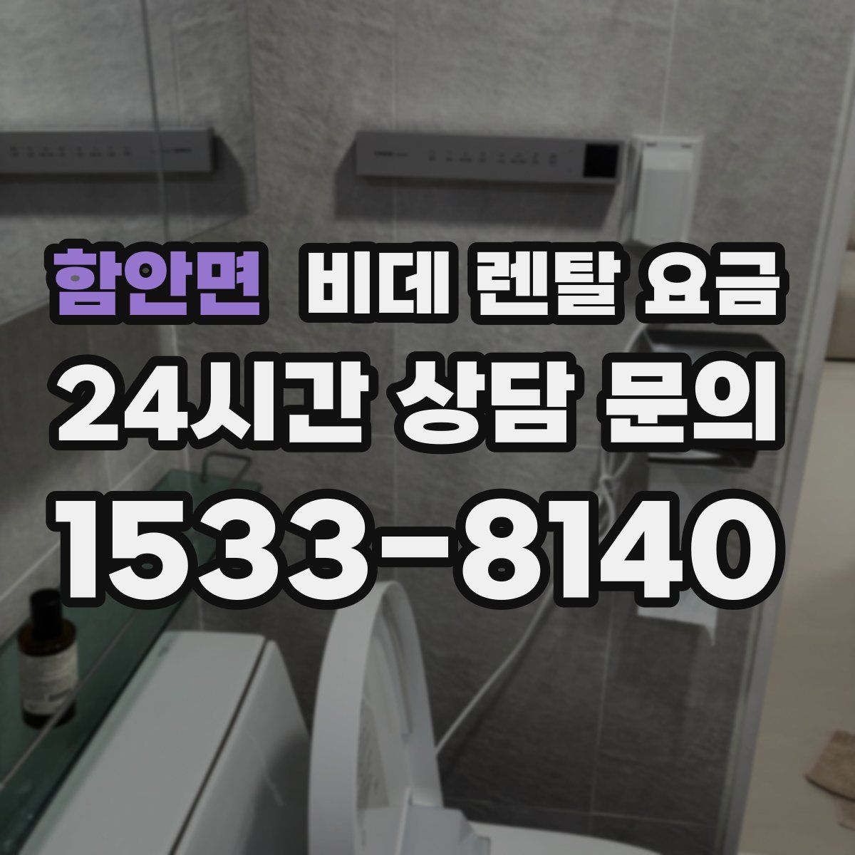 함안면 비데 렌탈 요금