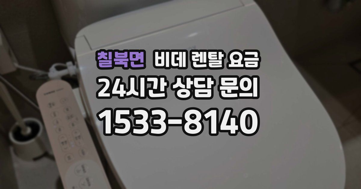 칠북면 비데 렌탈 요금