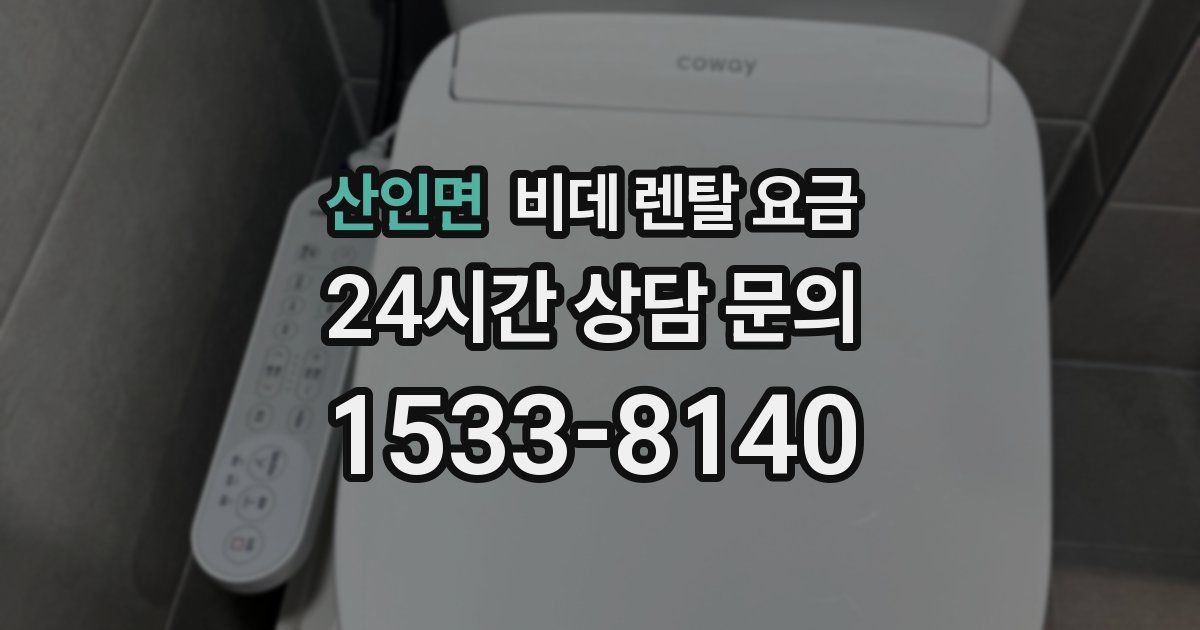 산인면 비데 렌탈 요금
