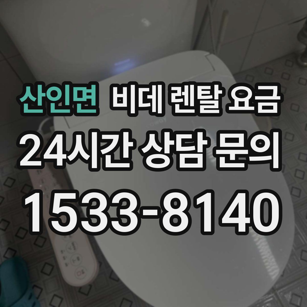 산인면 비데 렌탈 요금