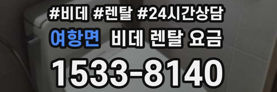 여항면 비데 렌탈 요금