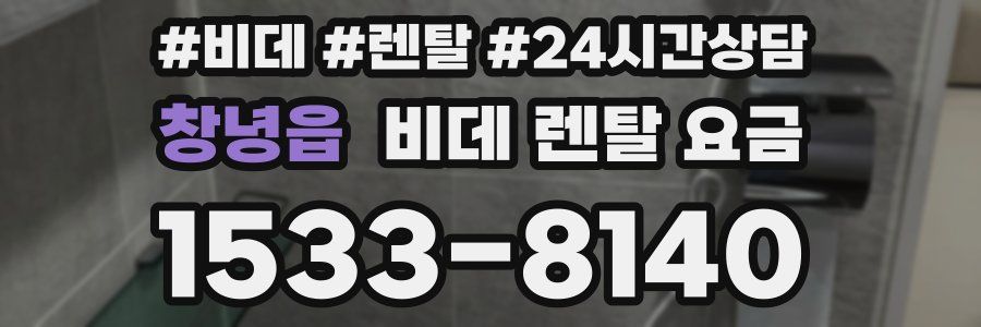 창녕읍 비데 렌탈 요금