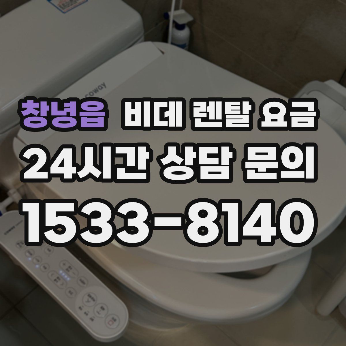 창녕읍 비데 렌탈 요금